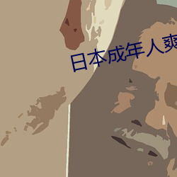 日本成年人爽片视频