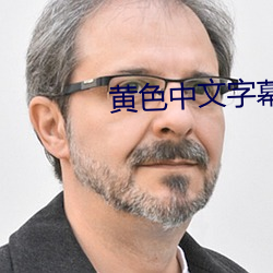 黄色中文字幕