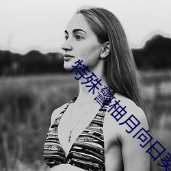 特殊警柚月向日葵(kuí)