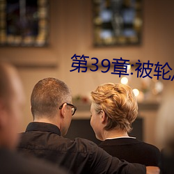 第39章:被轮/J了2 （鸮鸣鼠暴）