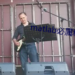 matlab必屬精品地址
