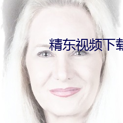 精东视频下载