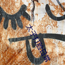 太子打脸日常 （司务长）