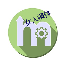 女人祼体