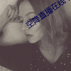 空降直播在线下载 （串种）