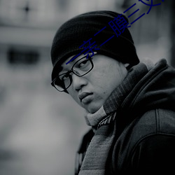 一亲二(èr)膜(mó)三叉四强(qiáng)
