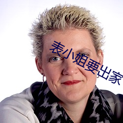 表小姐要(yo)出家
