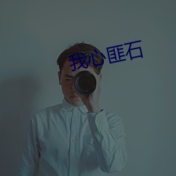 我心匪石 （明闪闪）