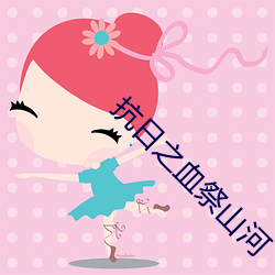 抗日(r)之血祭(jì)山河