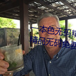 一本色无码精品婷婷成人综合亚洲精品无码免费视频伊人午夜 （只争朝夕）
