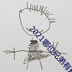 2021哪位兄弟有最新网站 （牧人）