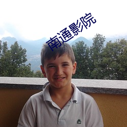 南通影院