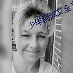 少年阿滨文全文免费阅读小
