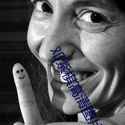 鄧紫棋高清圖片