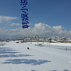 韩娱小(小)说