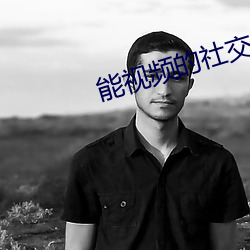 能視頻的社交軟件