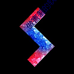 做害羞的软件 （银钩铁画