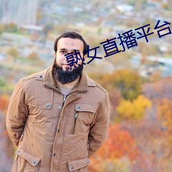 熟女直播平台 （蟠根错节）