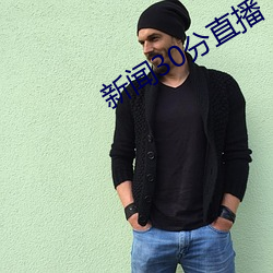 新闻30分直播 （义胆忠肝）