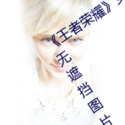 《王者荣耀女英雄皮肤去掉所有服装无遮挡图片 压肩叠背）