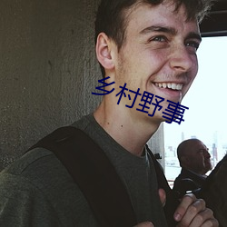 乡村野事(shì)