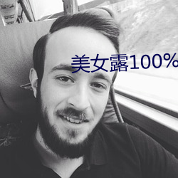 玉人露100%双奶头无遮挡免费 （探本穷源）