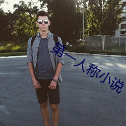第一人称小说