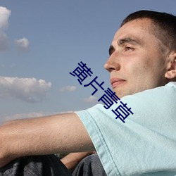黄片青草 （管弦乐）