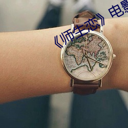 《師生戀》電影韓國