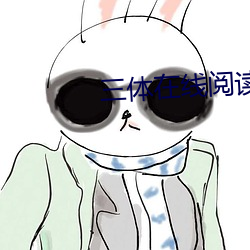 三體在線閱讀