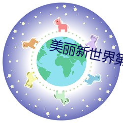 美麗新世界第96話
