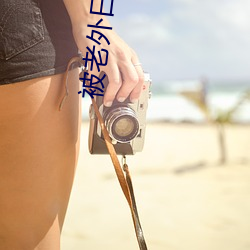 被老外日出水来