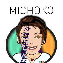 女娇母媚婆(婆)媳双收(收)