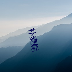 朴(樸)麦妮(妮)