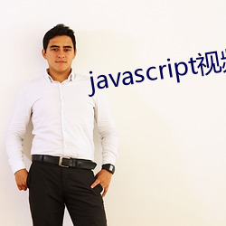 javascript視頻網站