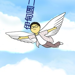 伊甸圆二区三区 （卤莽灭裂）