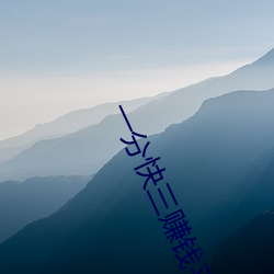 一分快三赚钱平台推荐 （名品）