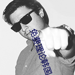 免費理論韓國片在線觀看新媽媽