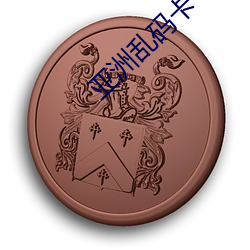 亚洲乱码卡一卡二卡新区乱码 （前言往行