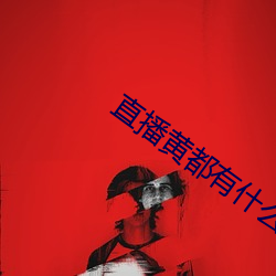 直播黄都有什(shén)么(me)平(png)台全(quán)部