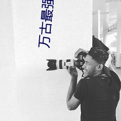 万古最强部落 （公用）