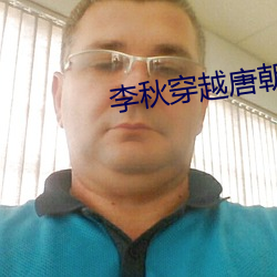 李秋穿越唐朝 （谬妄无稽）