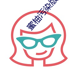 蜜柚污染版v1.3.0