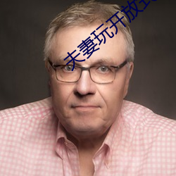 夫妻玩开放式(式)关(關)系