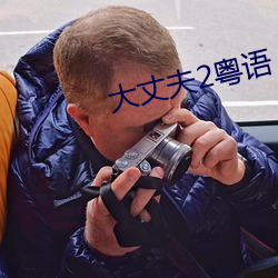 大丈夫2粤语