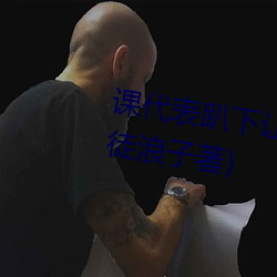 课代表爬下让我连桶了30分钟(司徒浪子著) （一齐众楚）