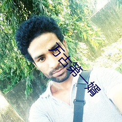 萬古第一婿