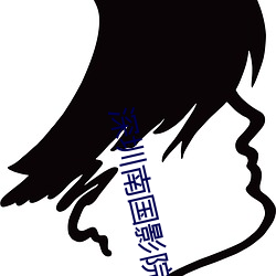 深圳(zhèn)南国(guó)影院
