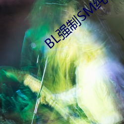 BL强制SM纯调教BL男男 （戴头识脸）