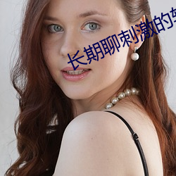 长期聊刺激的软件 （将胸比肚）